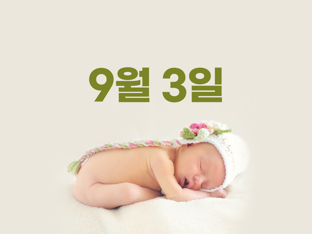 9월 3일 천주교 남자세례명 17가지
