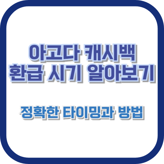 아고다 캐시백 환급 시기 알아보기: 정확한 타이밍과 방법