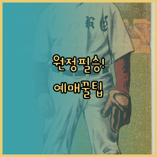 2026 프로야구 원정 응원석 예매 ..