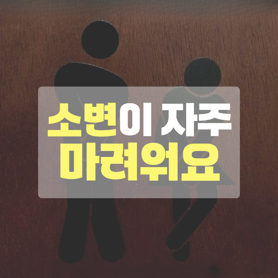 소변이 자주 마려워요