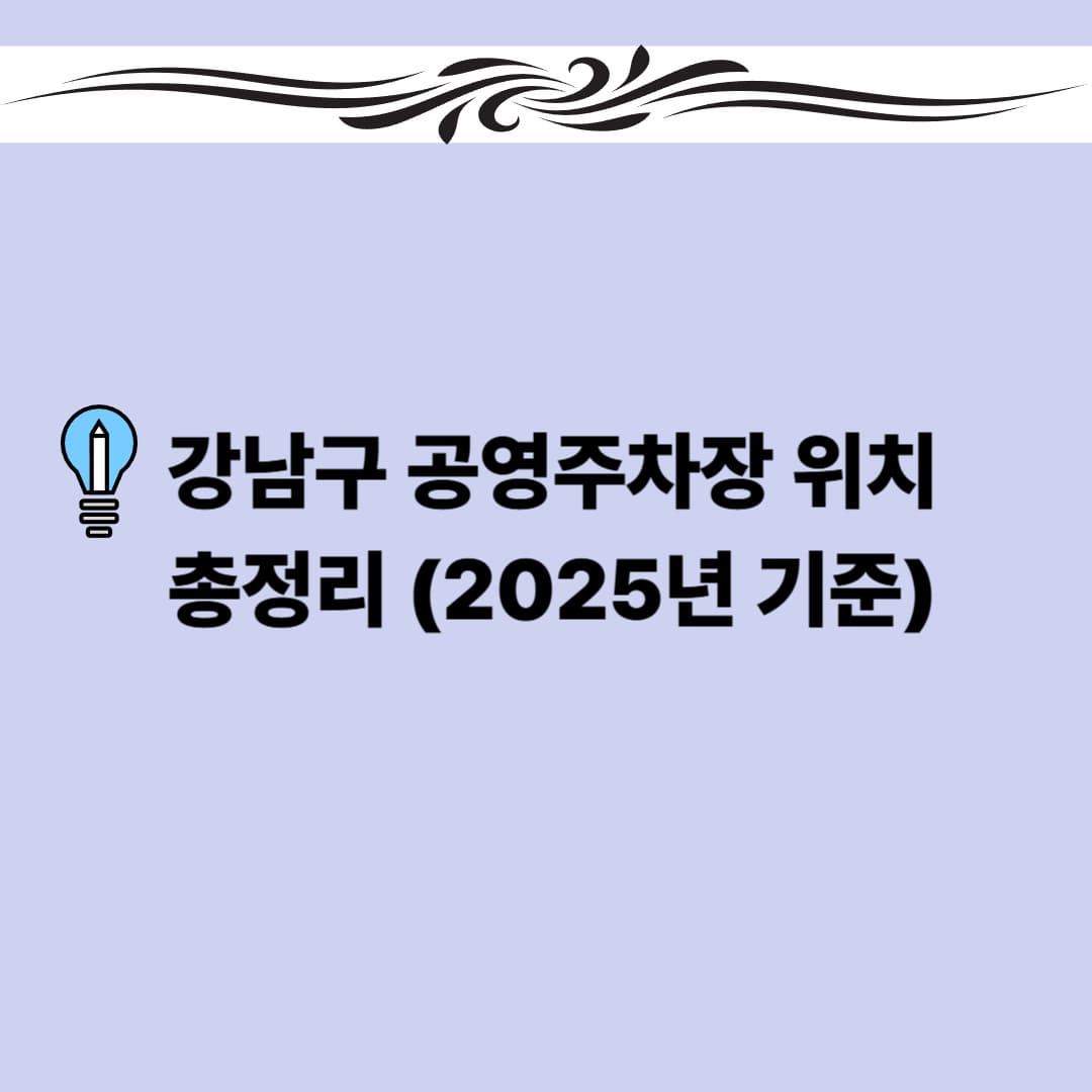 강남구 공영주차장 위치·요금· 총정리 (2025년 기준)
