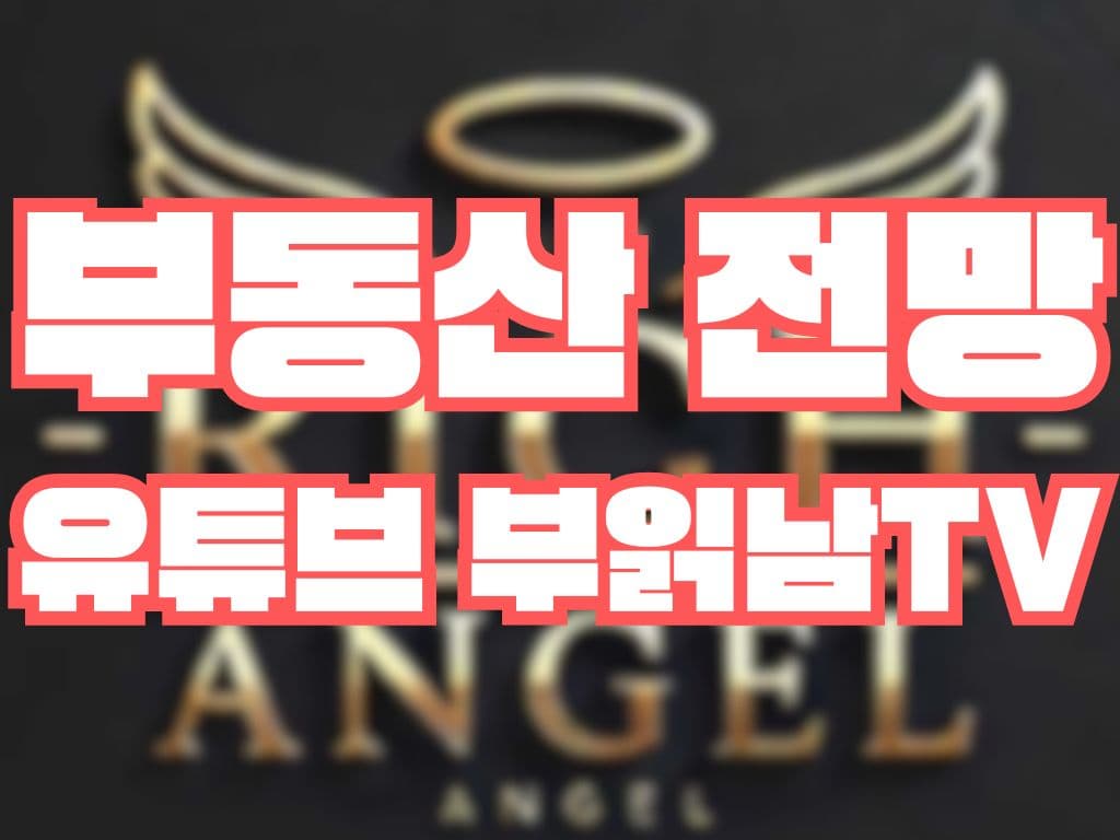 부동산 전망 유튜브 부읽남TV