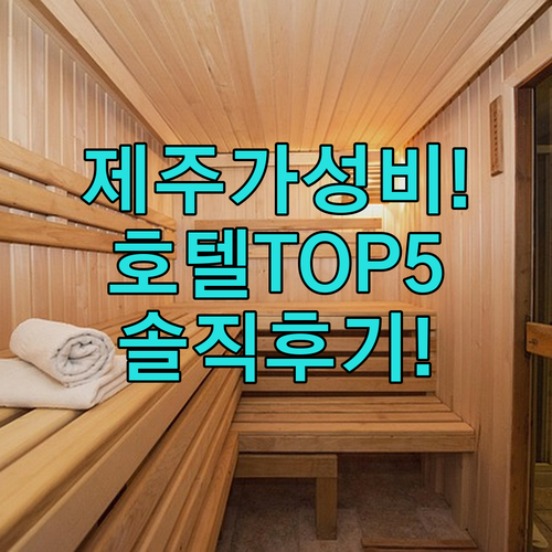 제주 탑동 동문시장 가성비 호텔 추천..