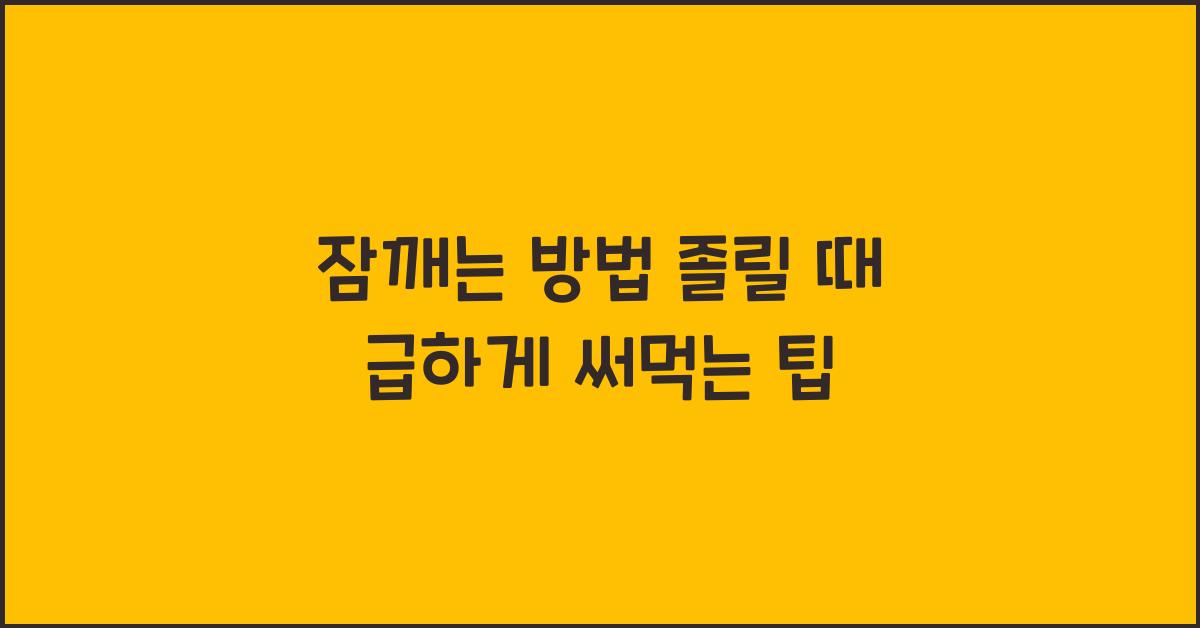 잠깨는 방법