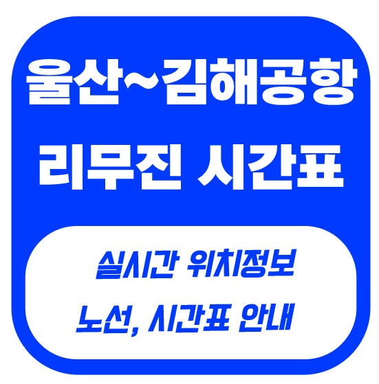울산김해공항리무진