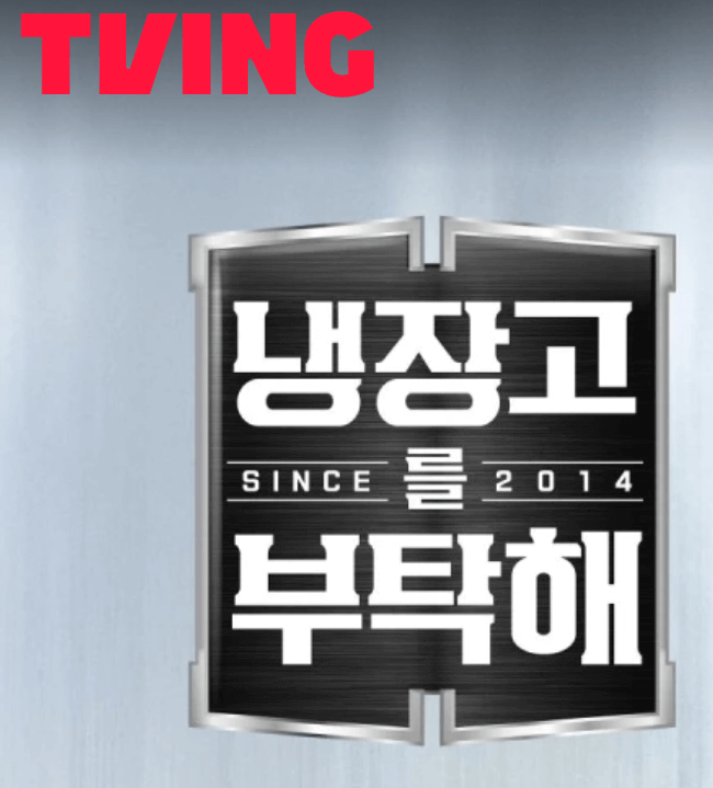 냉장고를 부탁해2 시즌2 출연진 셰프 MC