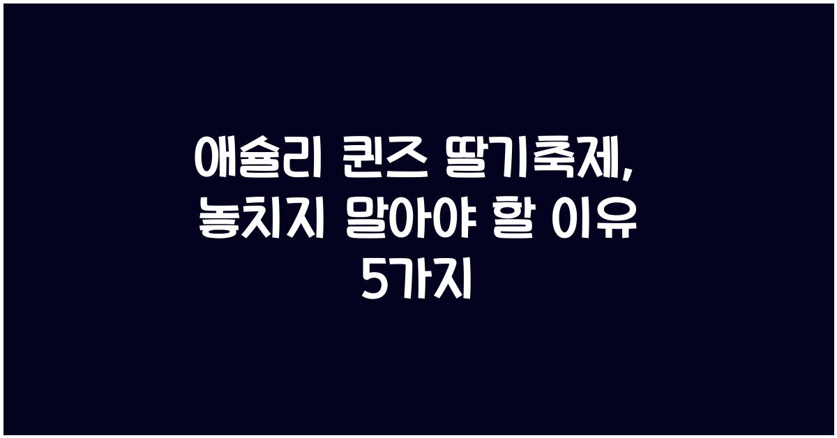 애슐리 퀸즈 딸기축제