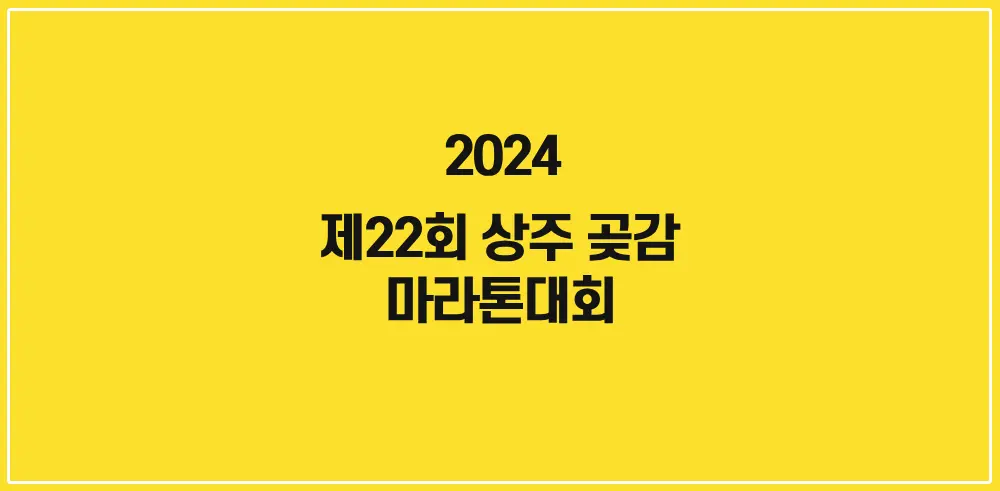 제22회-상주-곶감-마라톤대회-썸네일