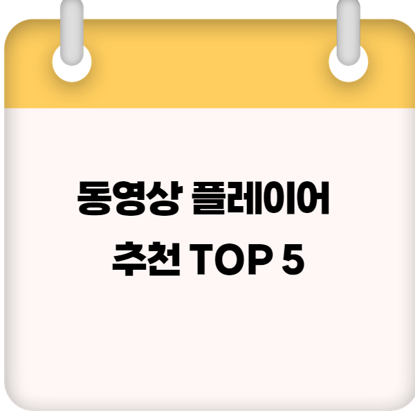 동영상 플레이어 추천