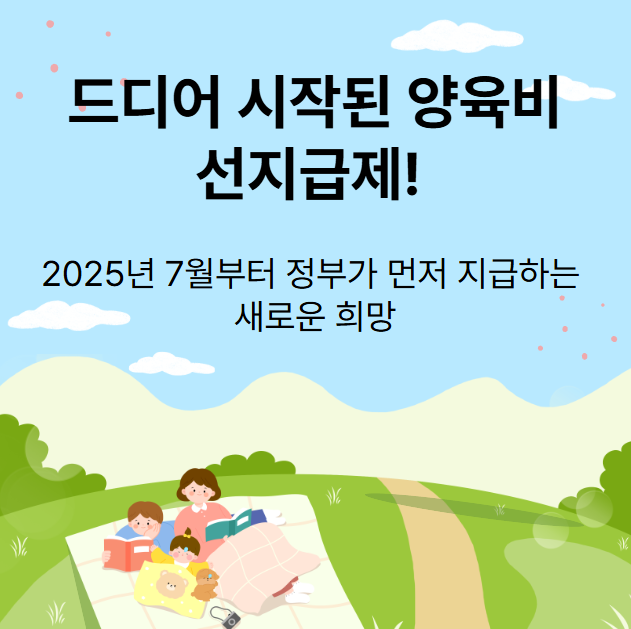 양육비-선지급제!-2025년-7월부터-정부가-먼저-지급