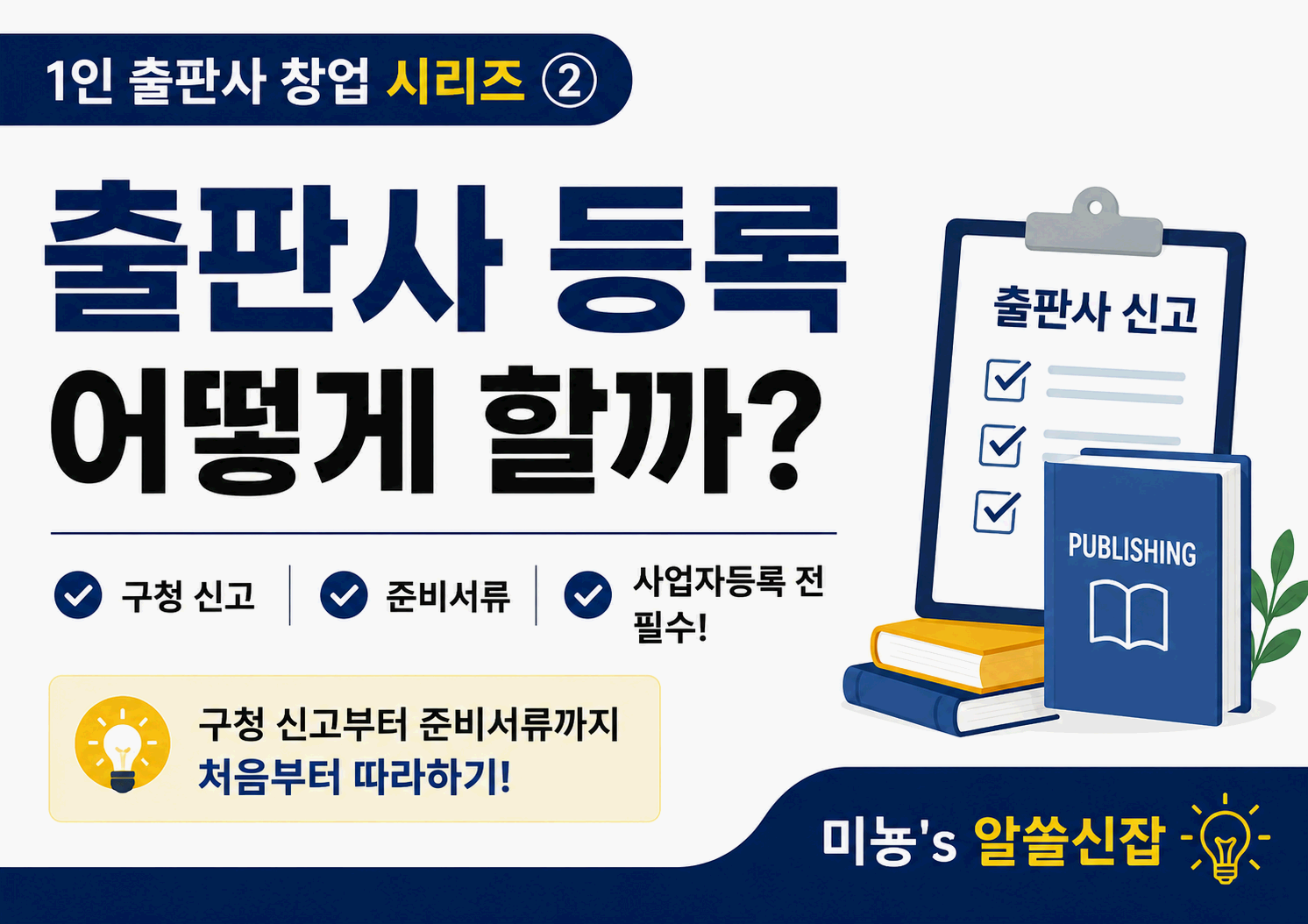 출판사 등록하는 방법｜구청 신고부터 준비서류까지 처음부터 따라하기