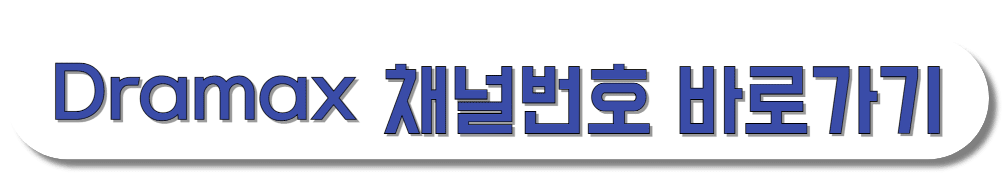 Dramax-채널번호-바로가기