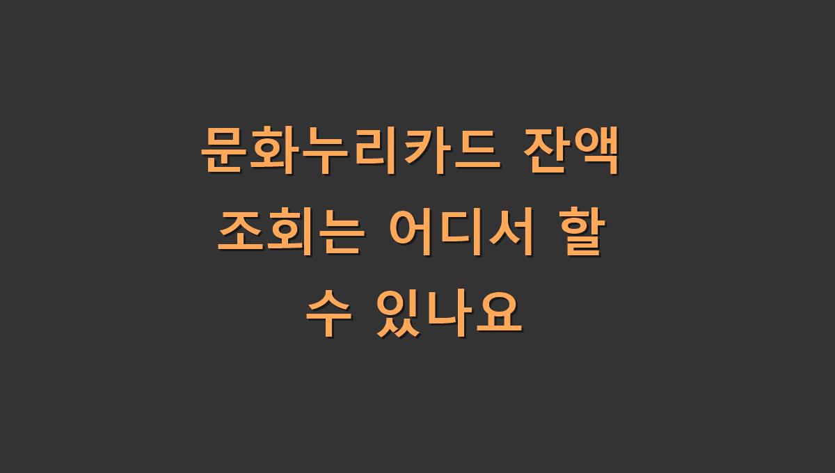 문화누리카드 잔액 조회는 어디서 할 수 있나요