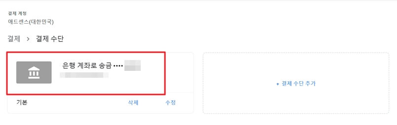 구글 애드센스 결제 수단 추가 통장 등록 방법