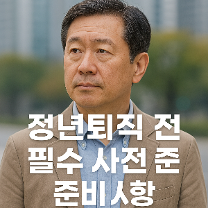 정년퇴직1