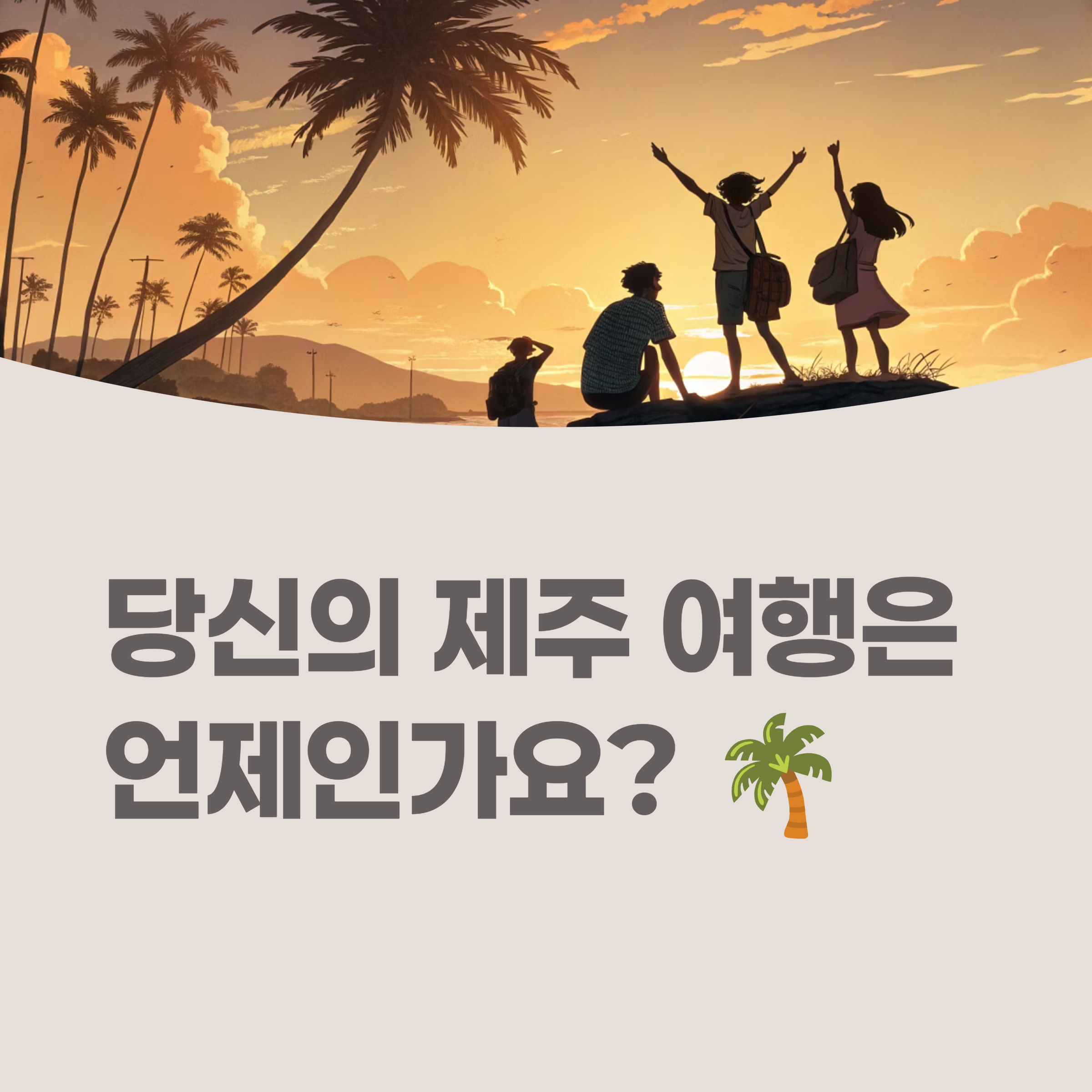 제주 여행의 행복한 순간을 담은 사진