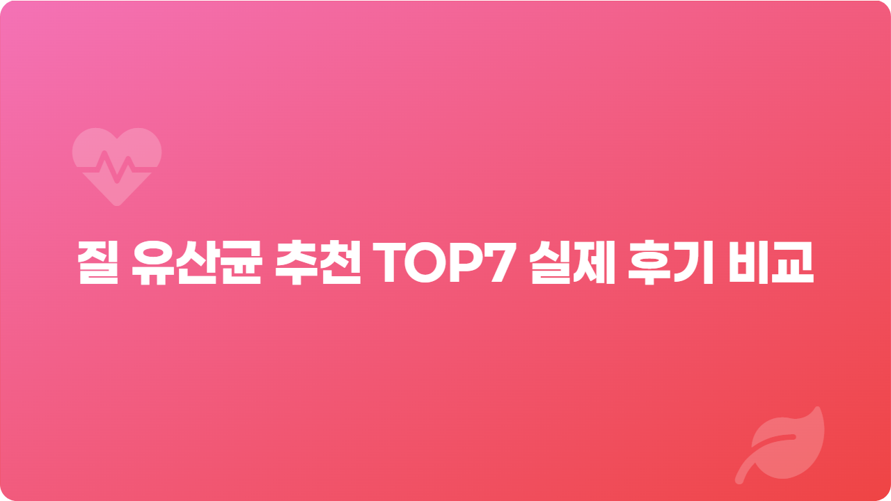 질 유산균 추천 TOP7 실제 후기 비교