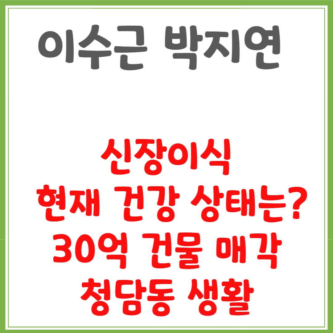 이수근 박지연 신장이식, 현재 건강 상태는? 30억 건물 매각·청담동 생활