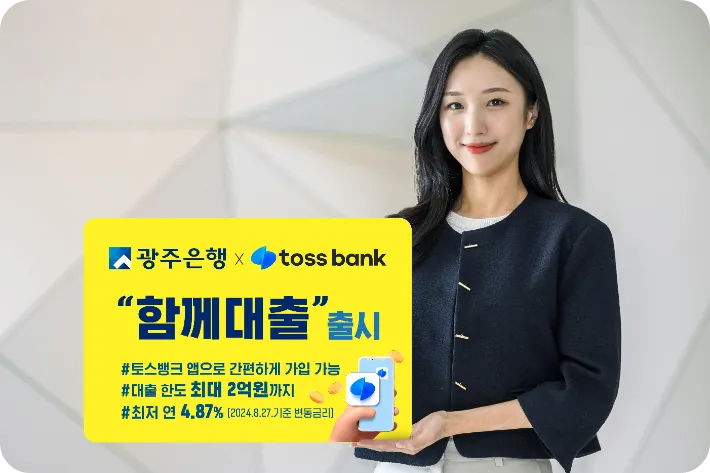 함께 대출 토스뱅크 광주은행