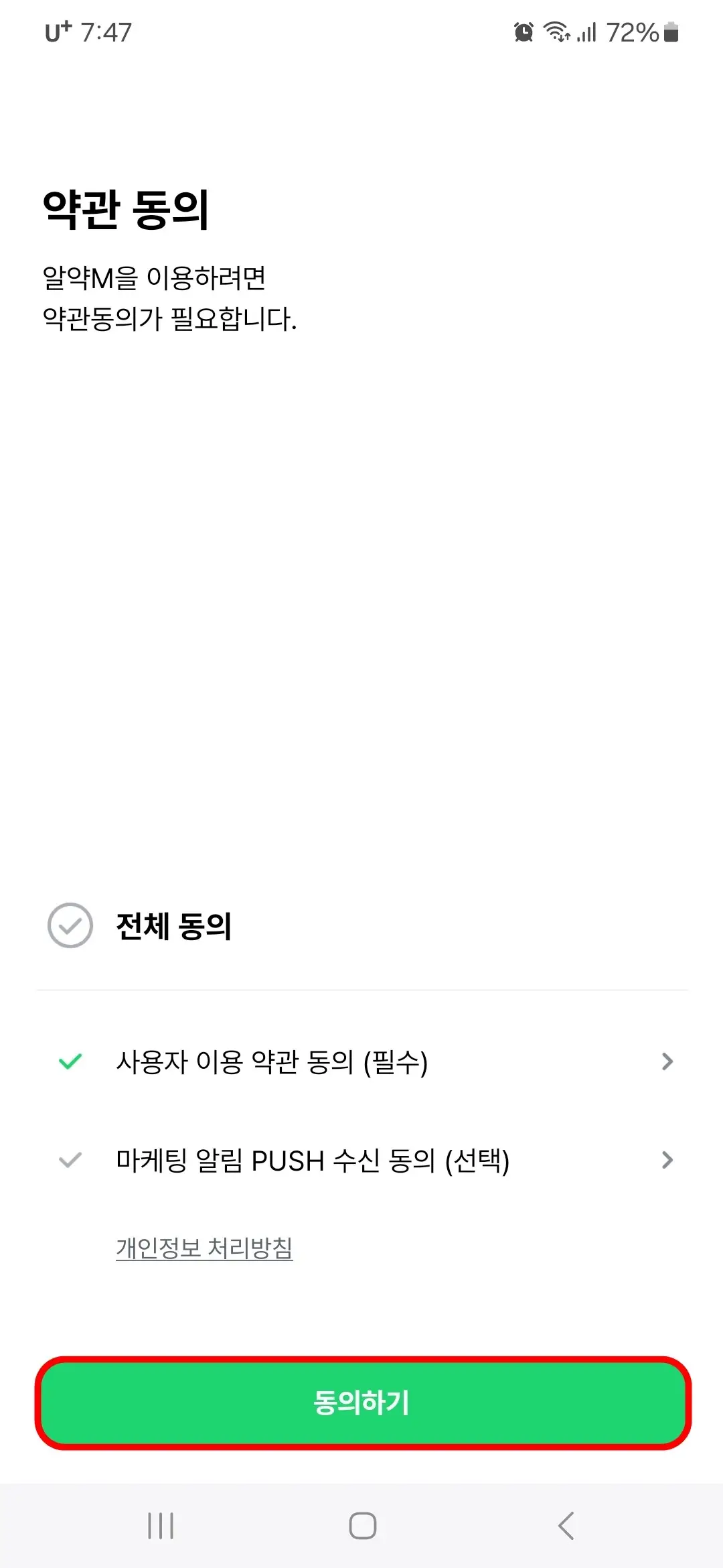 약관 동의 허용