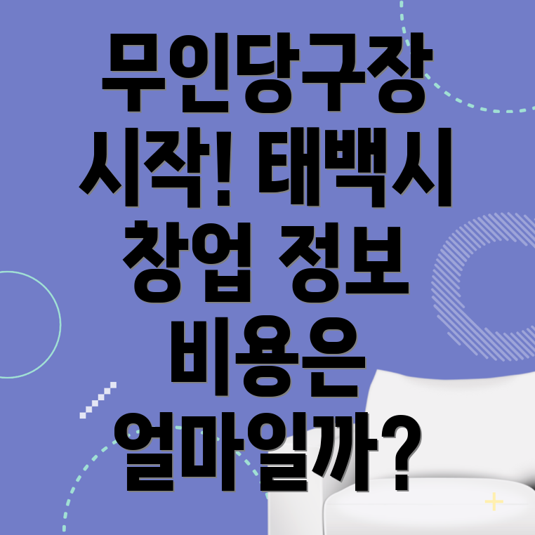 무인 당구장 창업