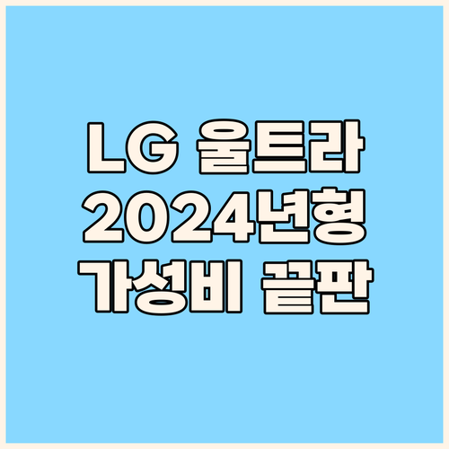 LG 울트라 PC 2024년형! 가성