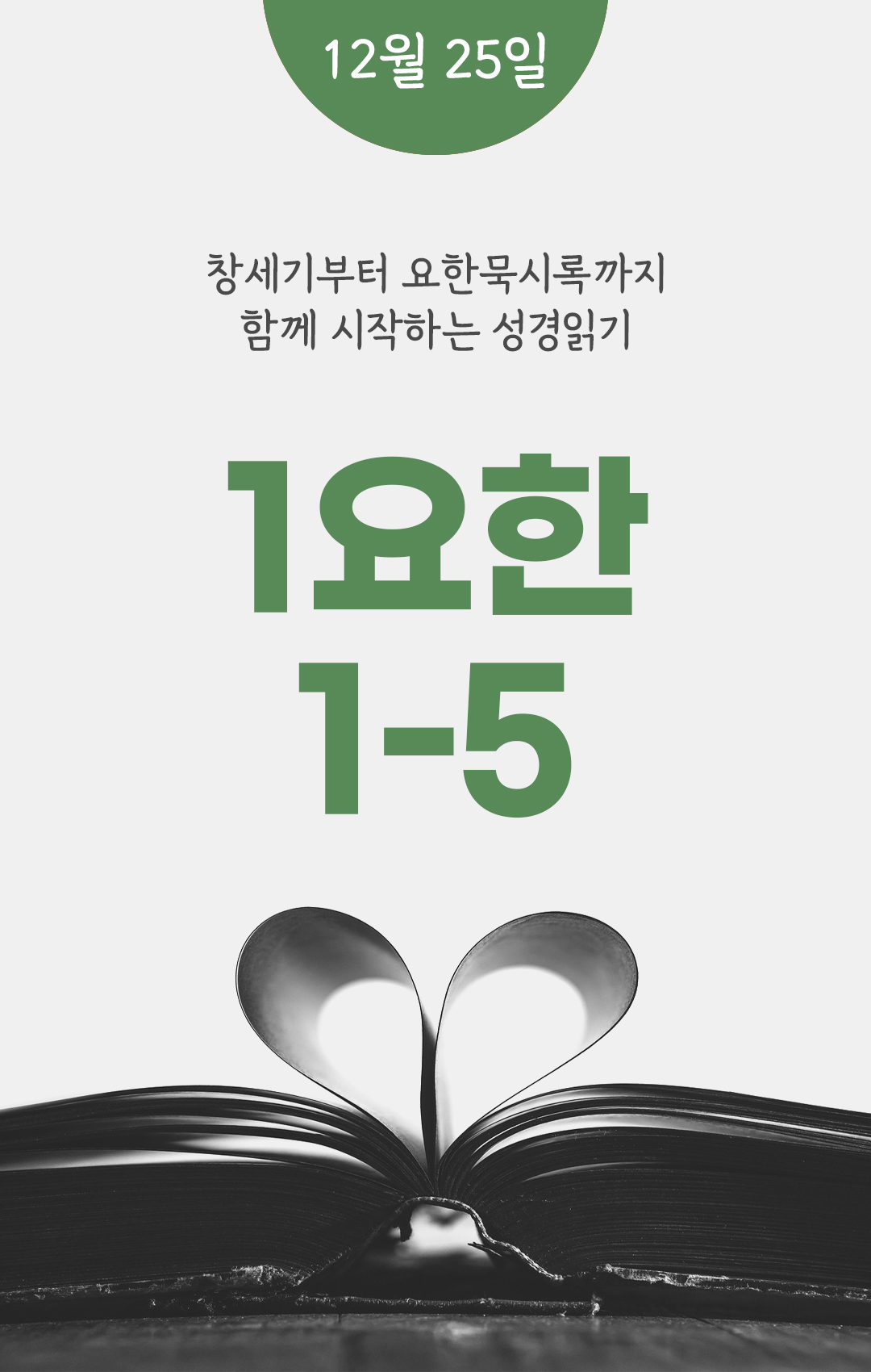 12월 25일 성경읽기표