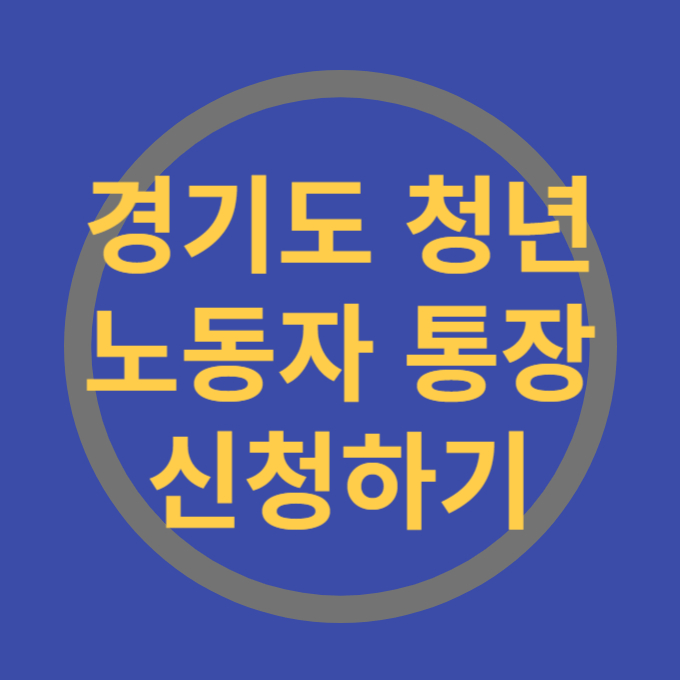 경기도 청년 노동자 통장 신청하기