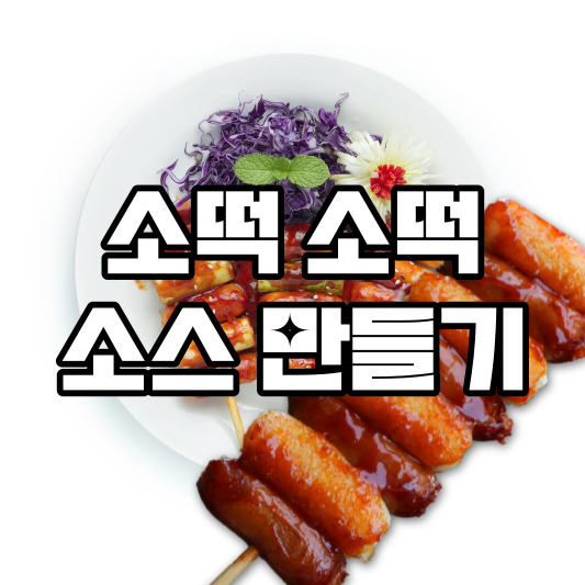 소떡소떡 소스 만들기