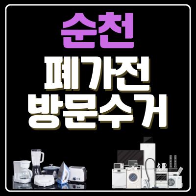 썸네일_순천 폐가전 방문 무료수거 업체