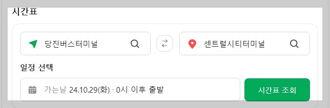 당진버스터미널시간표
