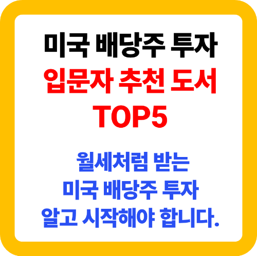 미국 배당주 투자 입문 도서