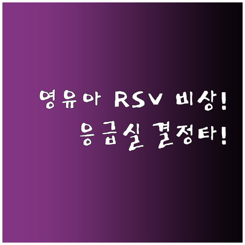 영유아 RSV 감염 초기 증상과 응급..