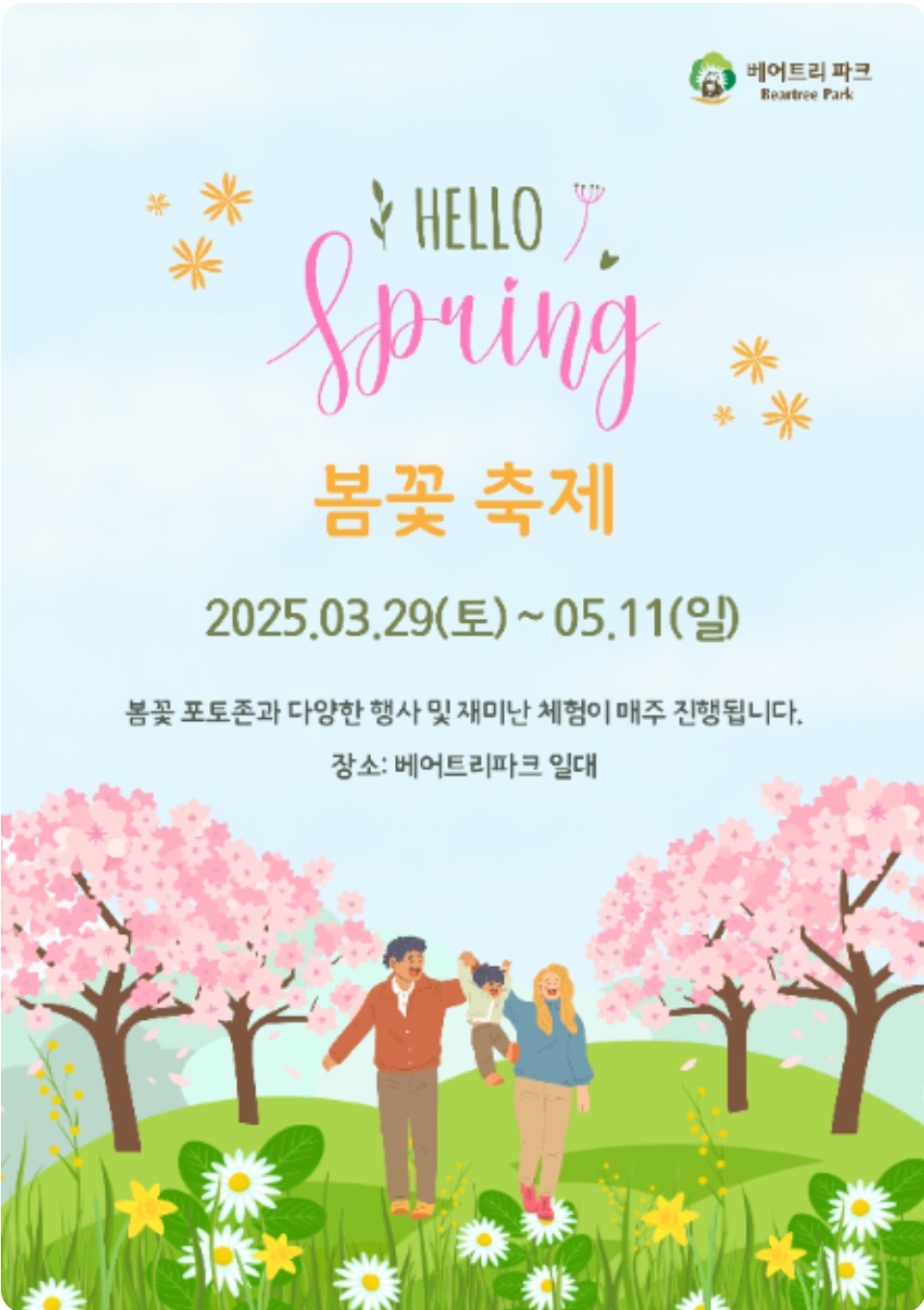 베어트리파크 봄꽃 축제 - 봄꽃도 보고 동물과 교감도 하고 어른, 아이 모두가 힐링!