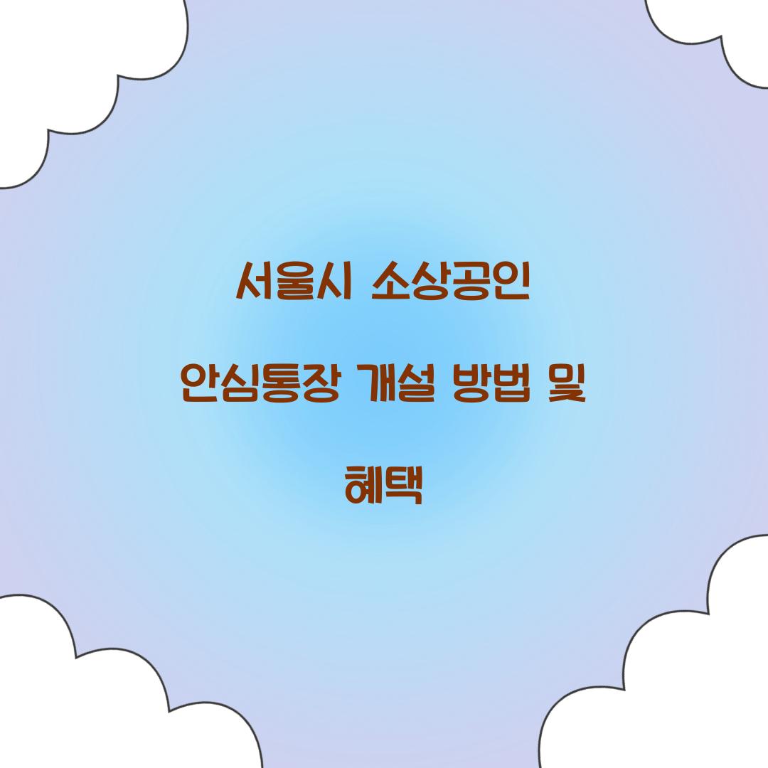 서울시 소상공인 안심통장