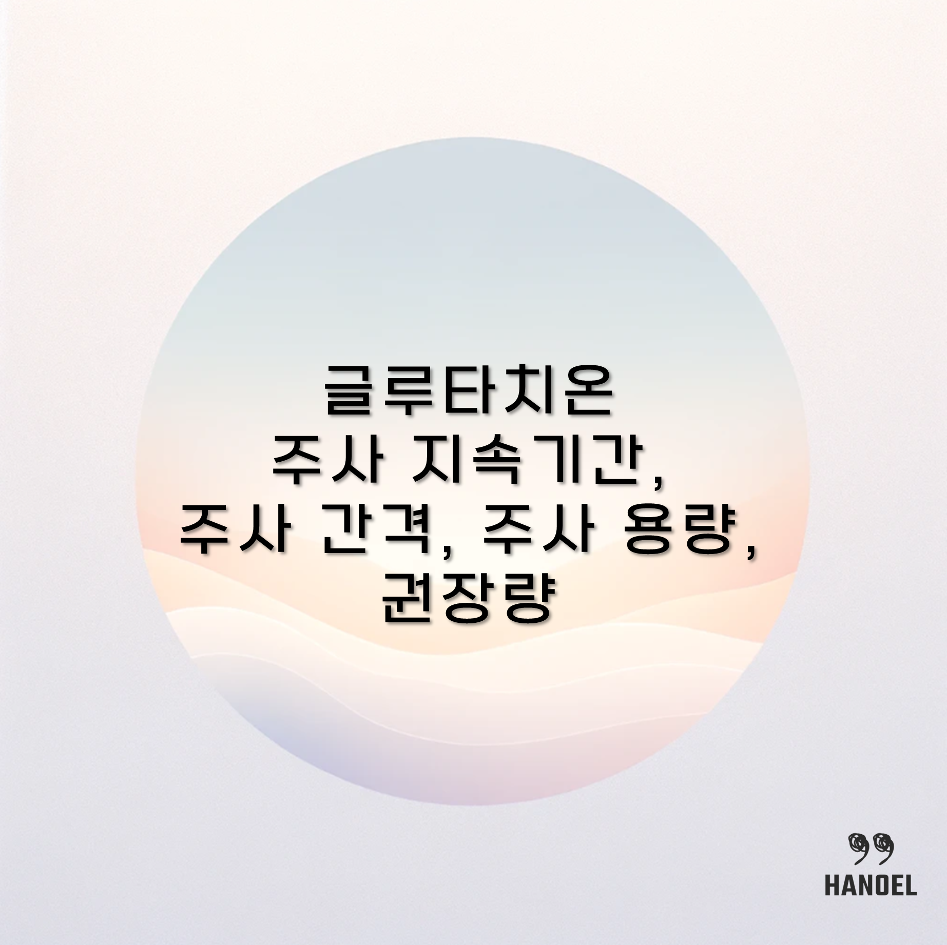 글루타치온 주사 지속기간, 주사 간격, 주사 용량, 권장량