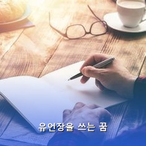 노트를-펴고-만년필을-잡고-사심에-잠기며-서서히-유언장을-써내려가는-모습