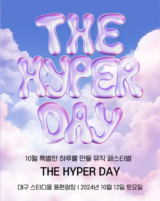 대구 2024 THE HYPER DAY 더하이퍼데이 할인 예매 티켓 오픈