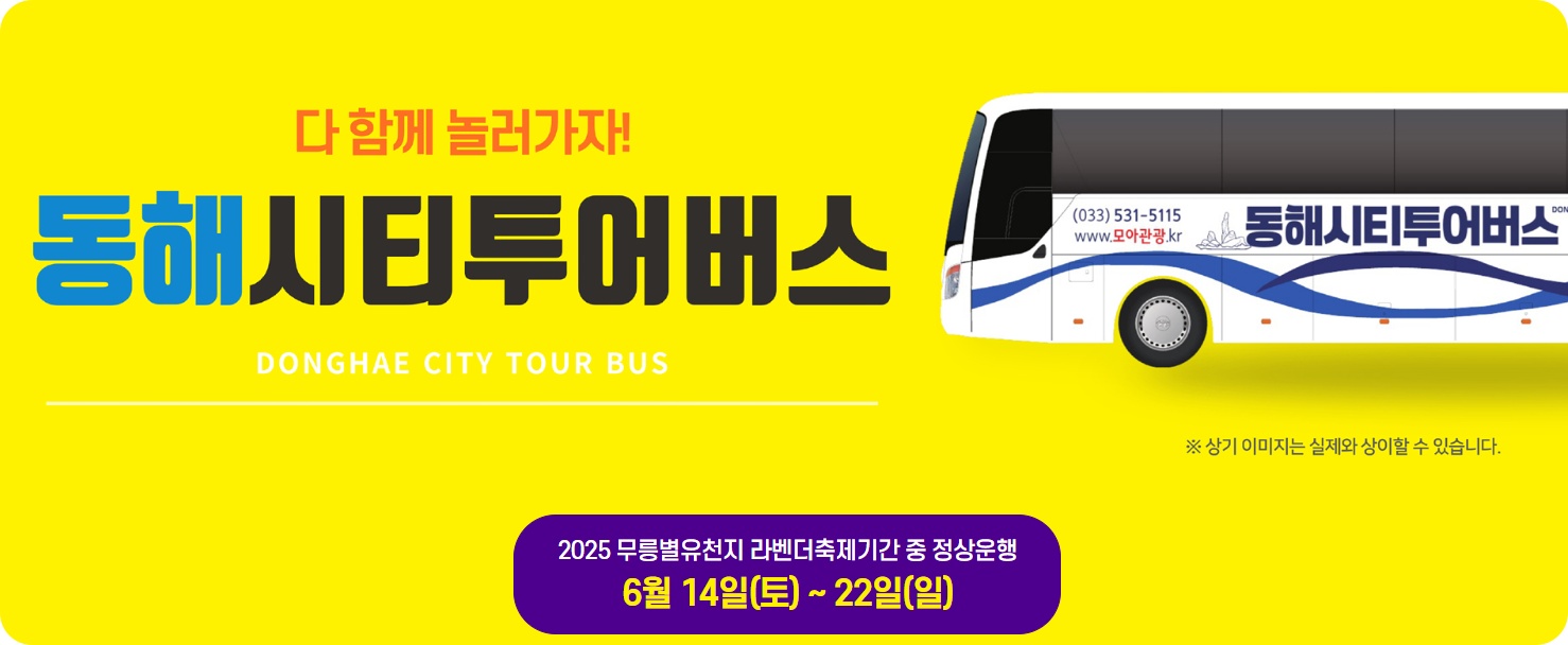 동해시티투어버스 예약하기 이용요금 운행시간표