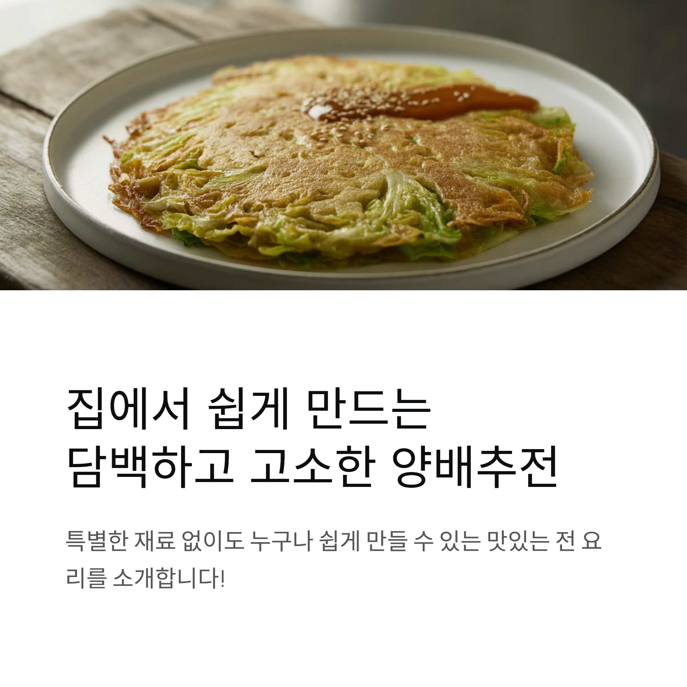 담백하고 고소한 양배추전 부치는 법, 집에서 쉽게 따라하기