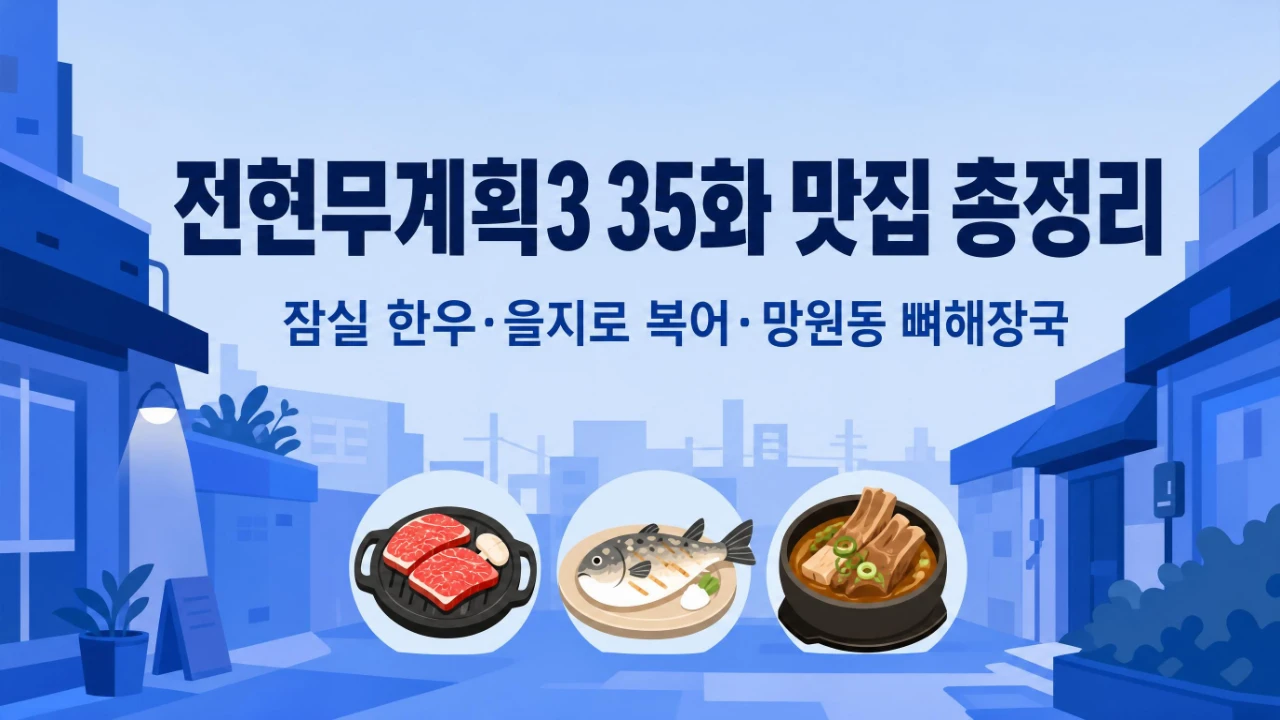 전현무계획3 35화 서울 뒷골목 맛집 3곳 위치와 메뉴 총정리