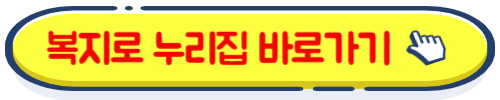 복지로 온라인 신청