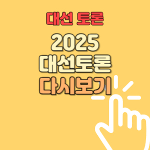 대선 토론 중계 바로가기