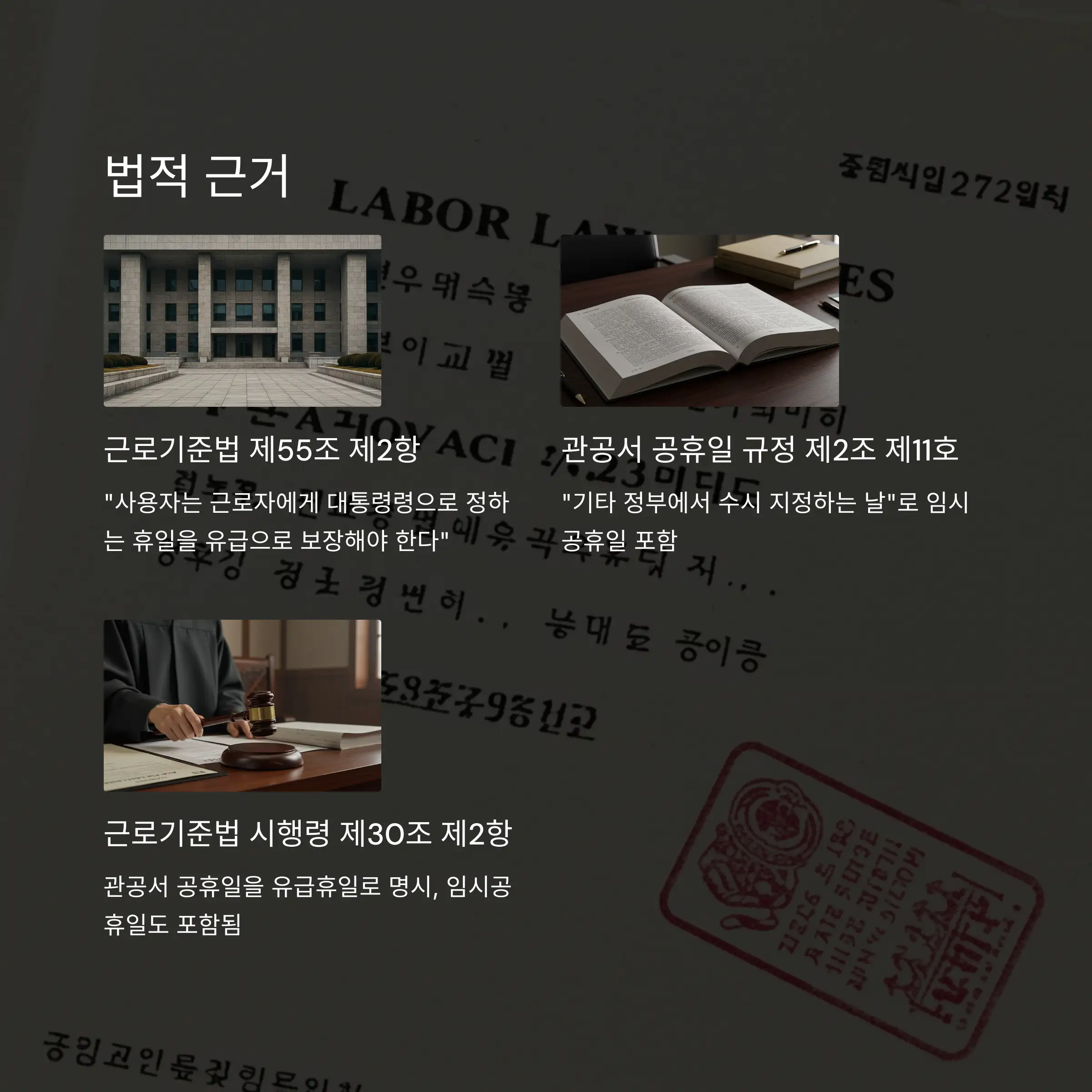 ⚖️ 임시공휴일 관련 법적 기준