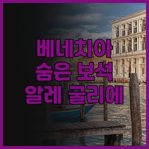 알레 굴리에 부티크 호텔, 베네치아 ..