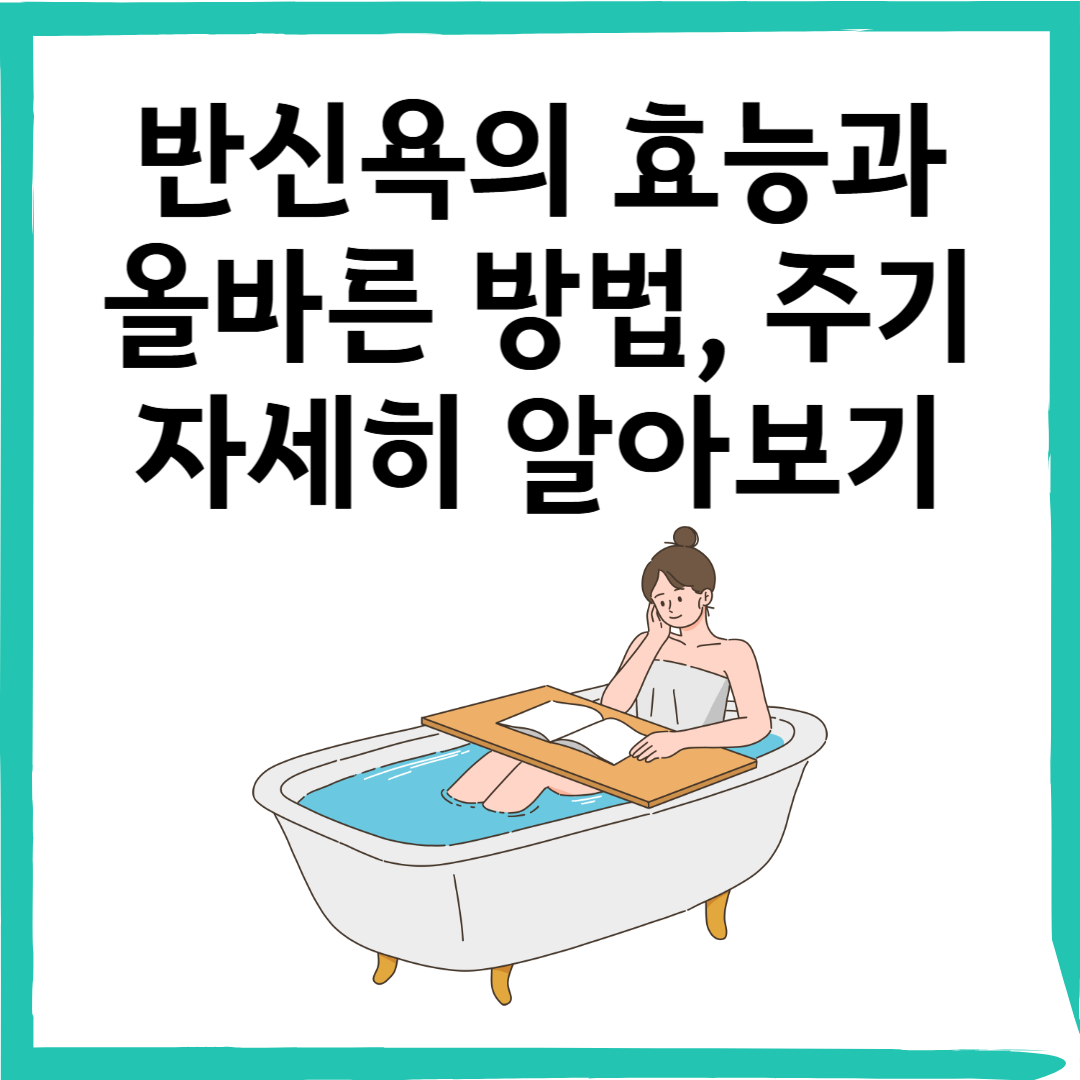반신욕의 놀라운 효능과 올바른 방법! 건강하게 즐기는 반신욕 가이드