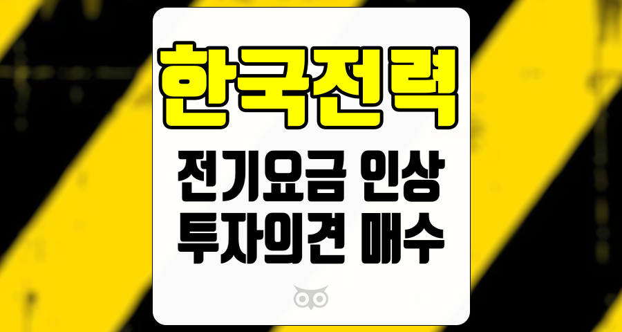 한국전력, 전기요금 인상과 실적 변동성에 대한 심층 분석