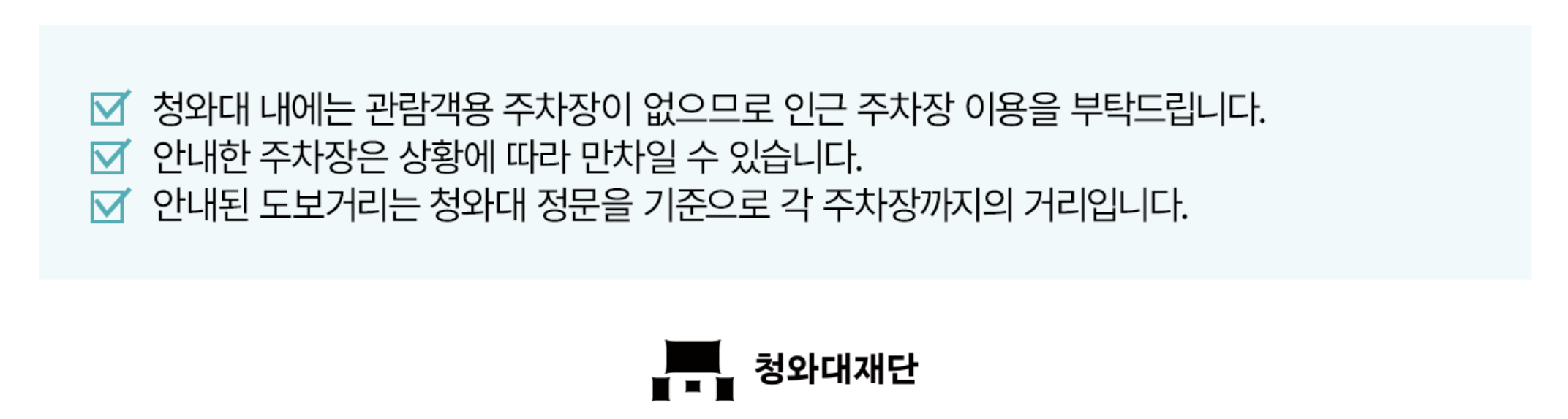 청와대 관람신청 주차장