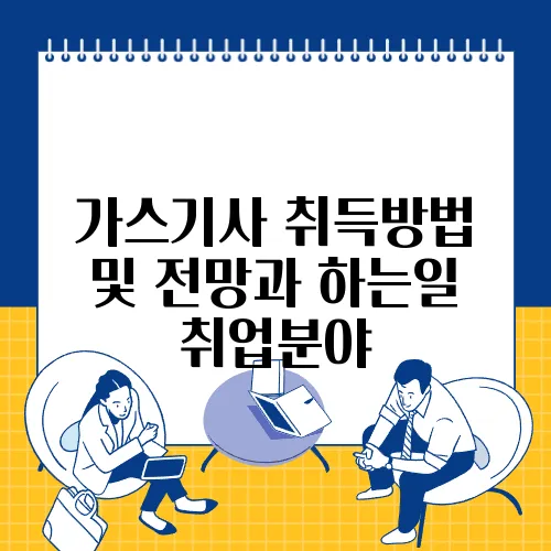 가스기사 취득방법 및 전망과 하는일 취업분야