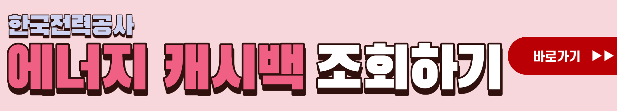 한전 에너지캐시백